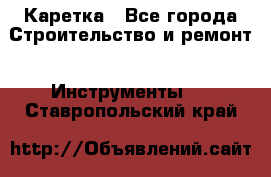 Каретка - Все города Строительство и ремонт » Инструменты   . Ставропольский край